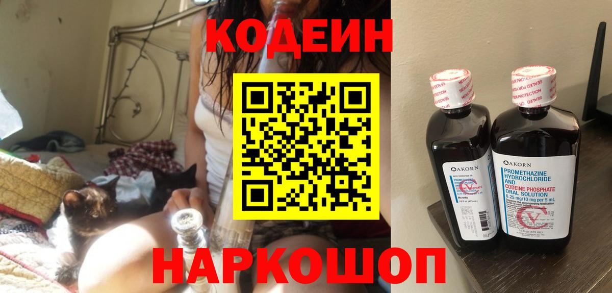 Кодеин Purple Drank  Вход с VPN  Карасук  Codein Purple Drank 